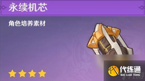 原神永续机芯在哪 原神永续机芯谁掉落