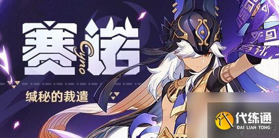 原神赛诺突破材料需要哪些 原神赛诺突破材料大全