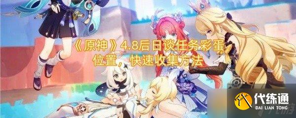 《原神》4.8后日谈任务彩蛋位置，快速收集方法