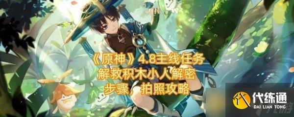 《原神》4.8主线任务解救积木小人解密步骤，拍照攻略