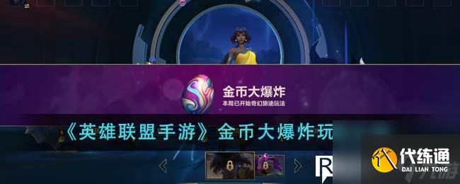 英雄联盟手游金币大爆炸怎么玩-英雄联盟手游金币大爆炸玩法介绍