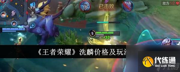 王者荣耀洗麟价格是多少