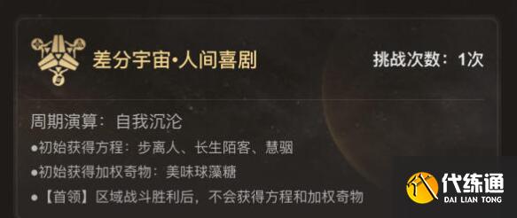 崩坏星穹铁道差分宇宙v6平民过关方法