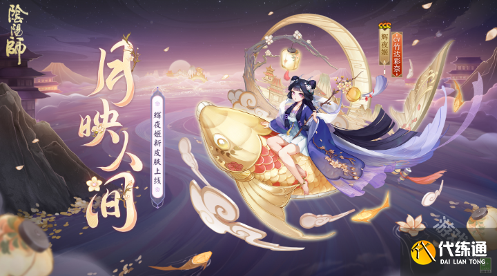 阴阳师辉夜姬新皮肤即将上线