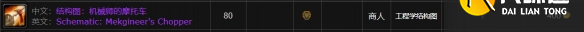 魔兽世界机械师的摩托车图纸哪里买