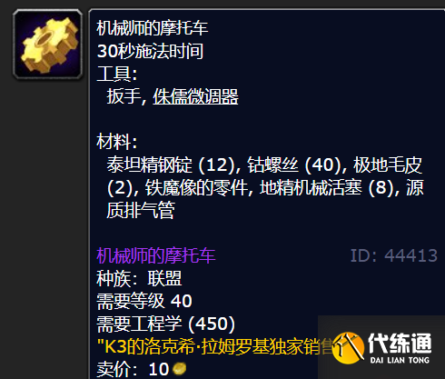 魔兽世界机械师的摩托车图纸哪里买