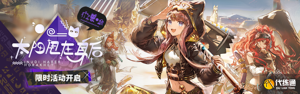 SideStory「太阳甩在身后」活动详情