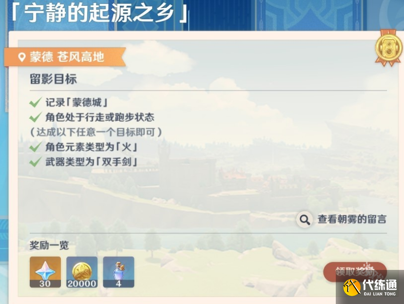 原神画外旅照第二天宁静的起源之乡怎么做