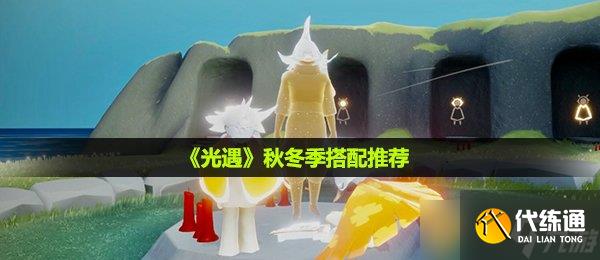 《光遇》秋冬季搭配推荐
