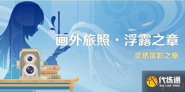 原神画外旅照浮露之章活动攻略