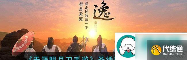 天涯明月刀手游圣绣萧霜获得攻略:如何快速获得天涯明月刀手游中的圣绣萧霜