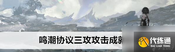 鳴潮協議三攻攻擊成就秘訣