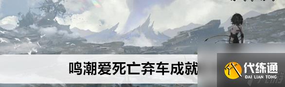 鳴潮愛死亡棄車成就怎么玩