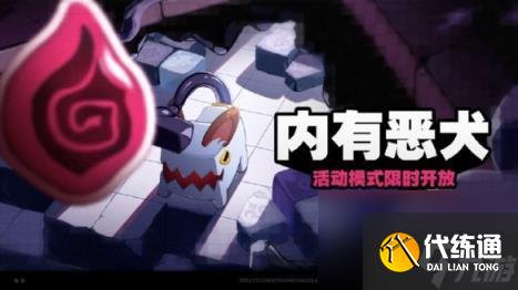 绝区零内有恶犬活动玩法介绍