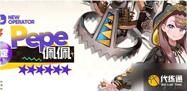 明日方舟佩佩干员强不强