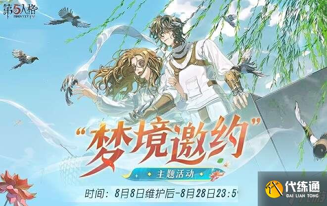 第五人格梦境邀约怎么玩？梦境邀约主题活动攻略[多图]