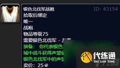 魔兽世界银色北伐军声望崇拜奖励介绍一览
