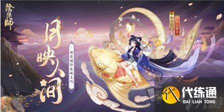 阴阳师辉夜姬新皮肤月映人间怎么获得 阴阳师辉夜姬新皮肤月映人间获取方式