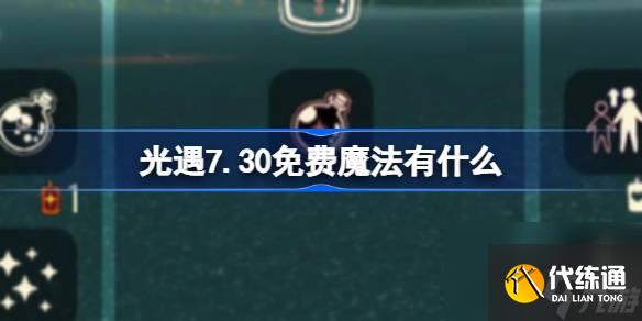 光遇7.30免费魔法有什么