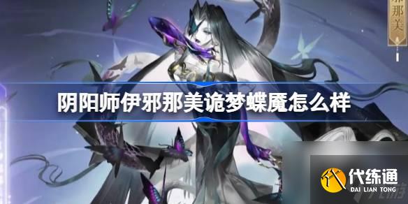 阴阳师伊邪那美诡梦蝶魇怎么样