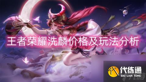王者荣耀洗麟价格及玩法解析
