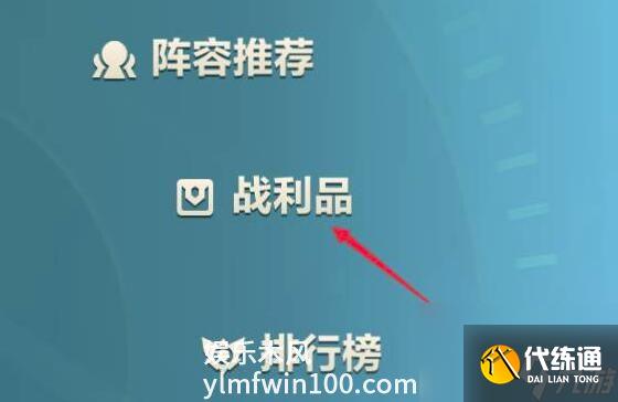 金铲铲之战背包在哪打开-金铲铲之战背包位置介绍
