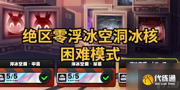 絕區零浮冰空洞冰核困難模式怎么過