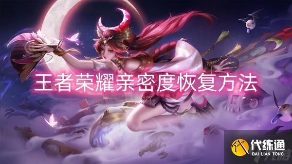 王者荣耀亲密度恢复方法