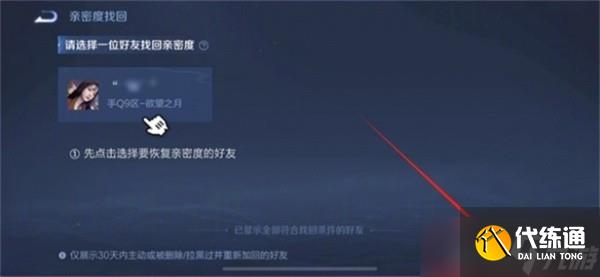 王者荣耀亲密度恢复方法