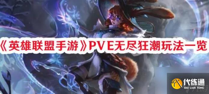 英雄联盟手游有无尽狂潮模式吗 英雄联盟手游PVE无尽狂潮玩法一览