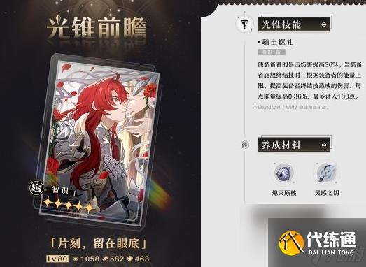 《崩坏星穹铁道》貊泽光锥搭配介绍