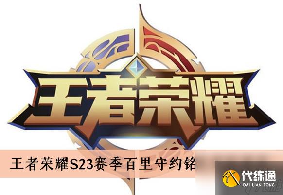 王者荣耀S23赛季百里守约铭文搭配推荐