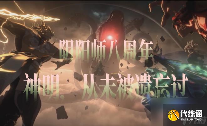 阴阳师周年庆是什么时候2024 阴阳师八周年庆时间介绍2024