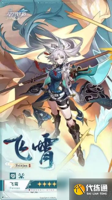 崩坏星穹铁道飞霄怎么培养