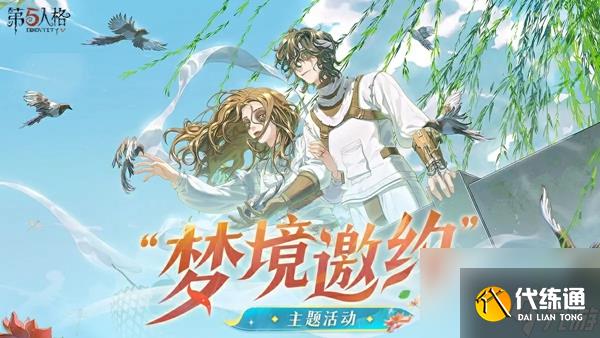 第五人格梦境邀约玩法攻略