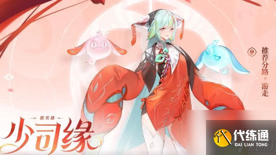 王者荣耀少司缘强不强