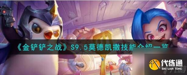 金铲铲之战S9.5铁男技能是什么 S9.5莫德凯撒技能介绍一览