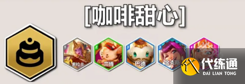 云顶S12咖啡甜心羁绊效果介绍