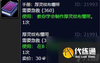 魔兽世界手册厚灵纹布绷带学习位置