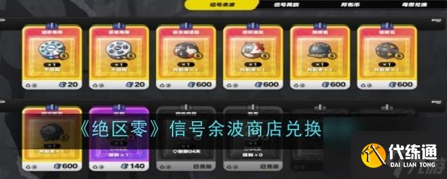 絕區零信號余波商店兌換推薦