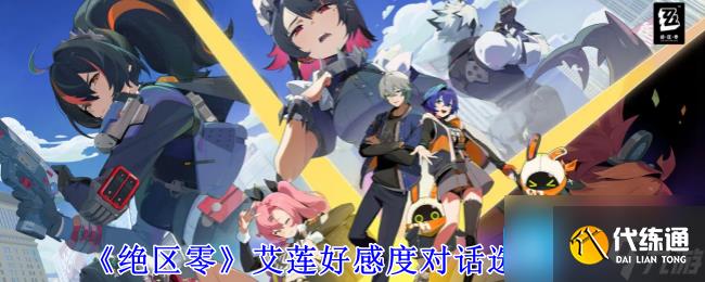 絕區零艾蓮好感度對話怎么選-艾蓮好感度對話選項攻略