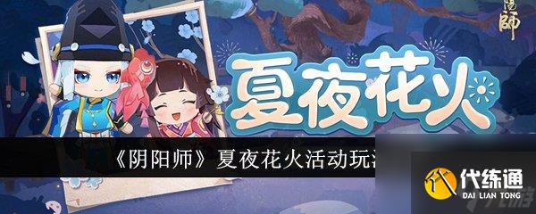 阴阳师夏夜花火活动如何玩 夏夜花火活动玩法介绍