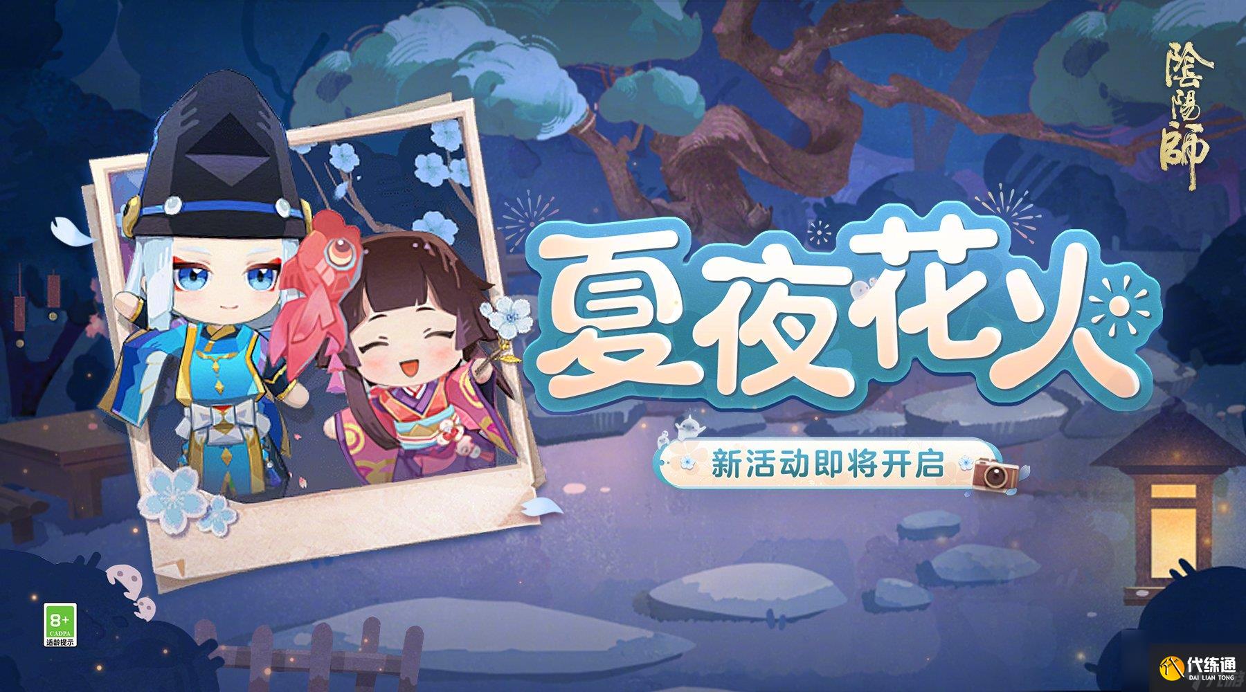 阴阳师夏夜花火活动如何玩 夏夜花火活动玩法介绍