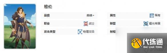 剑与远征启程维伦技能介绍