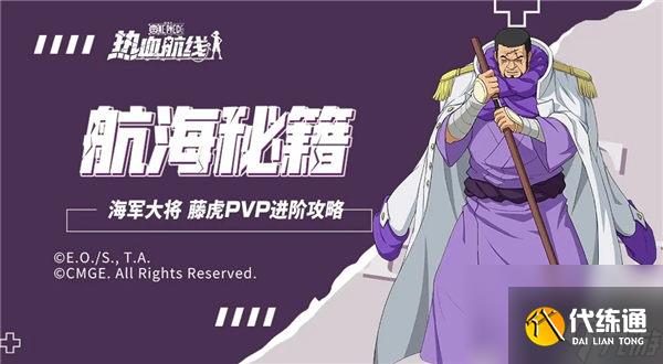 航海王热血航线海军大将藤虎pvp怎么玩 航海王热血航线海军大将藤虎pvp玩法技巧攻略