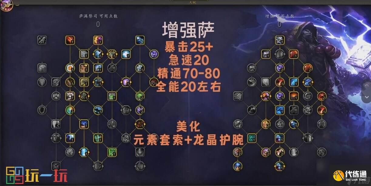 魔兽世界正式服增强萨天赋加点 魔兽世界s4赛季增强萨攻略