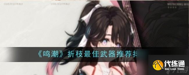 《鳴潮》折枝最佳武器推薦排行