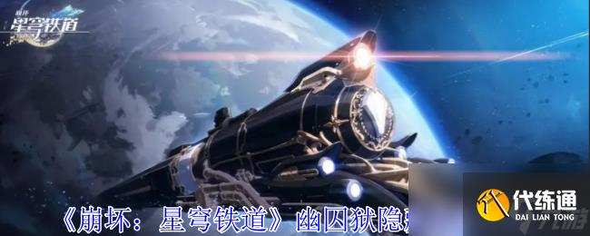 《崩坏:星穹铁道》幽囚狱隐藏成就攻略