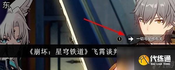 《崩坏：星穹铁道》飞霄谈判选择攻略