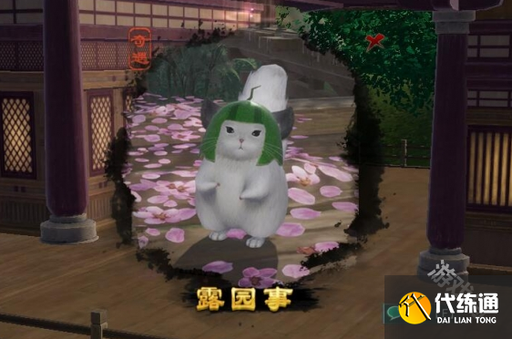 剑网3露园事宠物奇遇怎么做